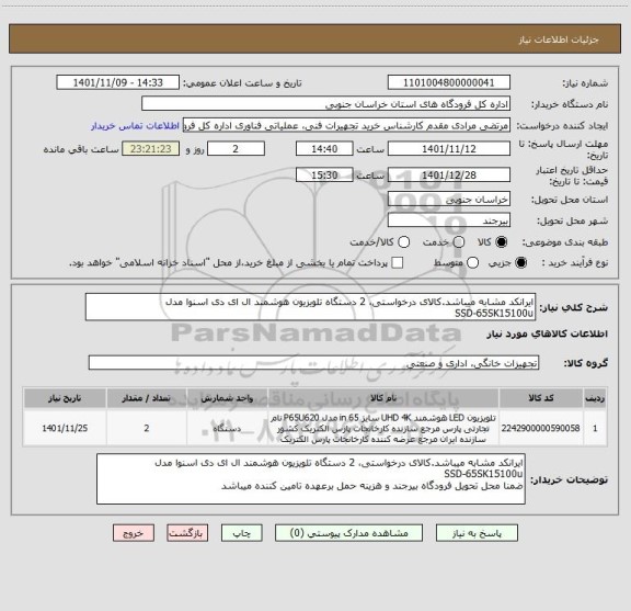 استعلام ایرانکد مشابه میباشد.کالای درخواستی، 2 دستگاه تلویزیون هوشمند ال ای دی اسنوا مدل 
SSD-65SK15100u