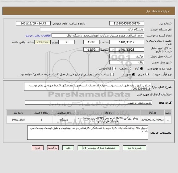 استعلام ویدئو پرژکتور با پایه طبق لیست پیوست-ایران کد مشابه است-جهت هماهنگی لازم با مهندس نظام دوست 09183640316