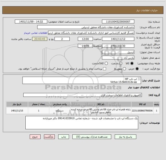 استعلام لپ تاپ HP
Victus 15-fa0031dx-aa
با مشخصات:
core i5
RAM:16G
1TB
NVIDIA
Full HD 1920*1080
گارانتی معتبر حداقل 18 ماه