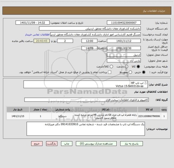 استعلام لپ تاپ HP
Victus 15-fa0031dx-aa
با مشخصات:
core i5
RAM:16G
1TB
NVIDIA
Full HD 1920*1080
گارانتی معتبر حداقل 18 ماه