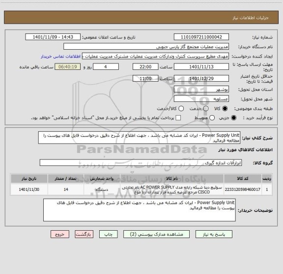 استعلام Power Supply Unit - ایران کد مشابه می باشد ، جهت اطلاع از شرح دقیق درخواست فایل های پیوست را مطالعه فرمائید