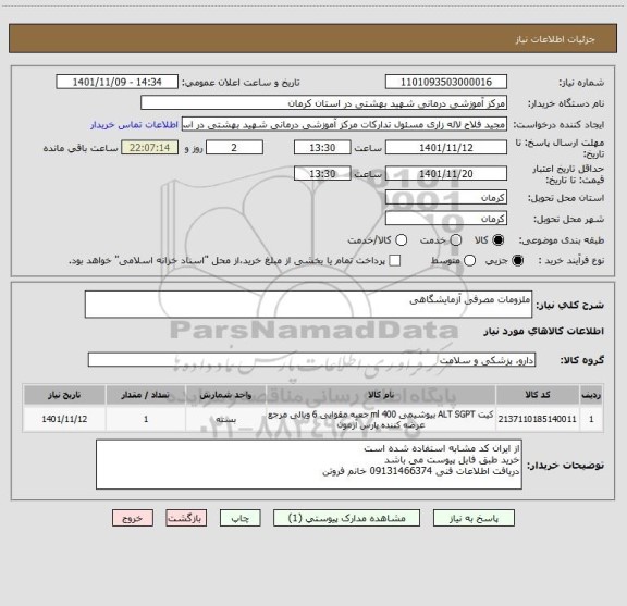 استعلام ملزومات مصرفی آزمایشگاهی