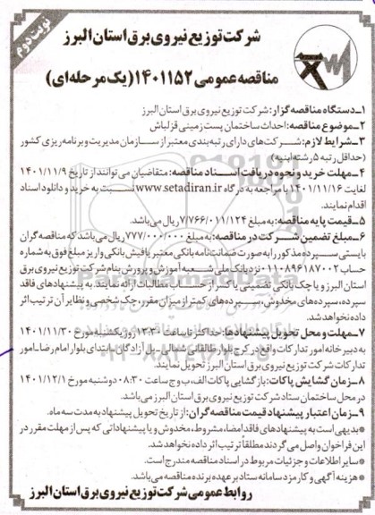 مناقصه احداث ساختمان پست زمینی قزلباش نوبت دوم 