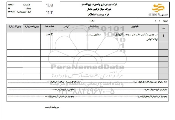 استعلام سرویس و کالیبره فلومتر سوخت گازوئیل با ارائه گواهی 