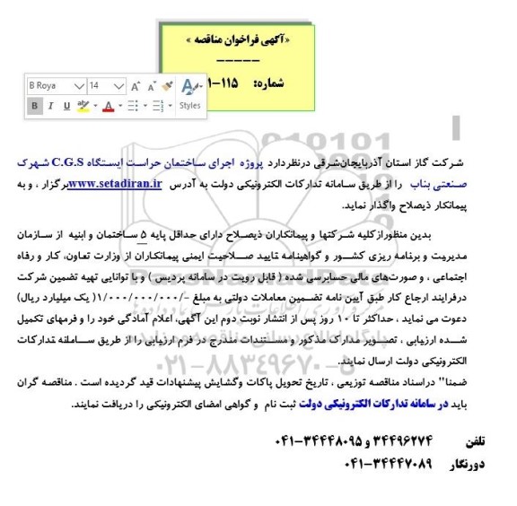 مناقصه پروژه اجرای ساختمان حراست ایستگاه CGS 