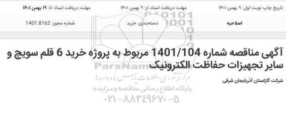 اصلاحیه مناقصه پروژه خرید 6 قلم سوییچ و سایر تجهیزات حفاظت الکترونیک  ​​​​​​