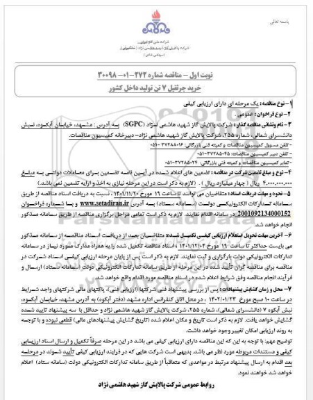 مناقصه خرید جرثقیل 7 تن تولید داخل کشور 