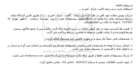 استعلام خرید سی ردیف لامپ ،چراغ ، آمپر و ...