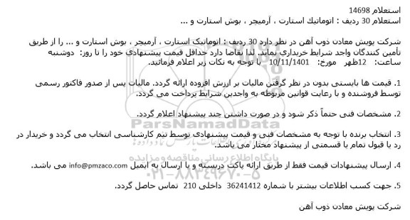 استعلام اتوماتیک استارت ، آرمیچر ، بوش استارت و ...