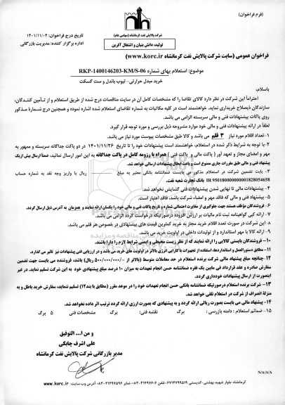 استعلام خرید مبدل حرارتی - تیوب باندل و ست گسکت