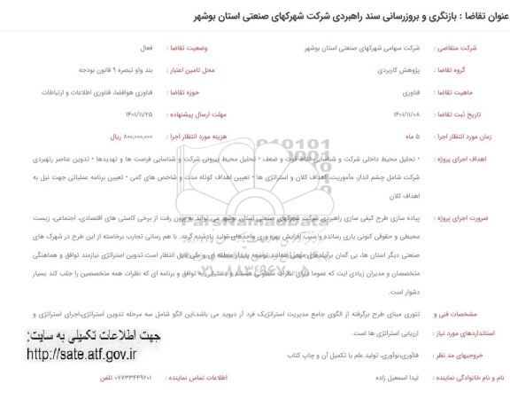 فراخوان بازنگری و بروزرسانی سند راهبردی شرکت شهرکهای صنعتی استان