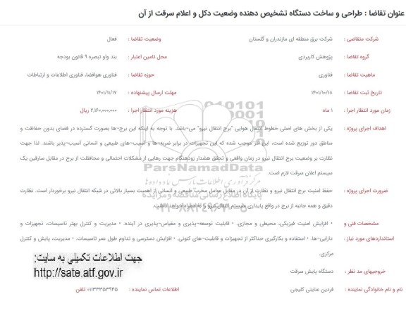 فراخوان طراحی و ساخت دستگاه تشخیص دهنده وضعیت دکل و اعلام سرقت از آن 