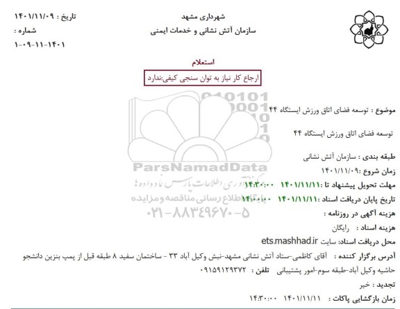 استعلام توسعه فضای اتاق ورزش ایستگاه 44