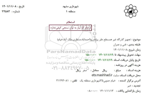 استعلام تجهیز گذرگاه غیرهمسطح عابر پیاده رو ... 