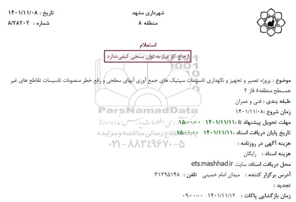 استعلام پروژه تعمیر و تجهیز و نگهداری تاسیسات سپتیک های جمع آوری آبهای سطحی و...