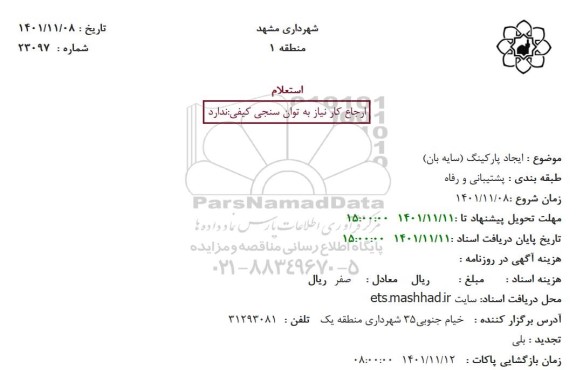 استعلام ایجاد پارکینگ (سایه بان)
