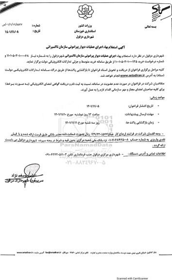 استعلام اجرای عملیات دیوار پیرامونی سازمان تاکسیرانی