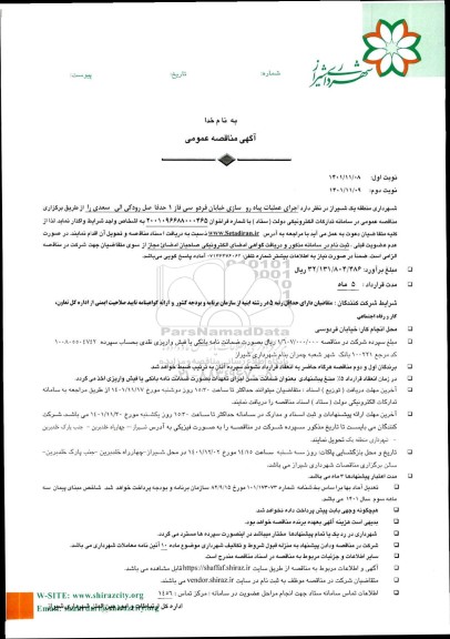 مناقصه اجرای عملیات پیاده روسازی خیابان فردوسی فاز 1 حدفاصل رودکی الی سعدی نوبت دوم 
