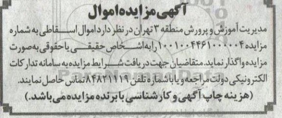 مزایده اموال اسقاطی 
