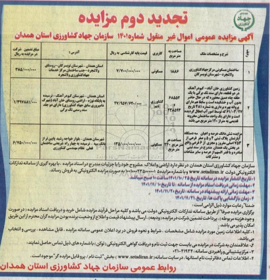تجدید دوم مزایده فروش اراضی و املاک