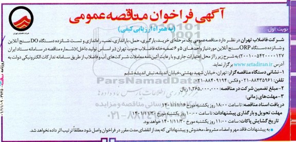 مناقصه خرید، بارگیری، حمل، باراندازی، نصب، راه‌اندازی و تست شانزده 