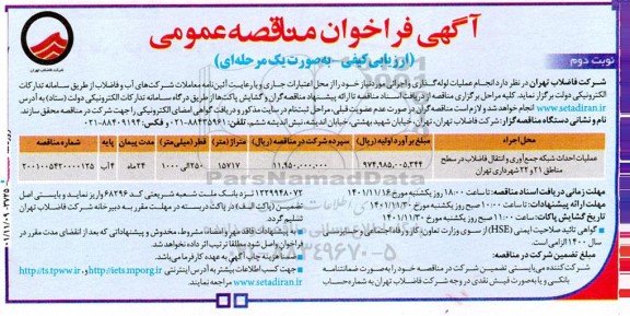 مناقصه انجام عملیات لوله گذاری و اجرایی مورد نیاز  نوبت دوم