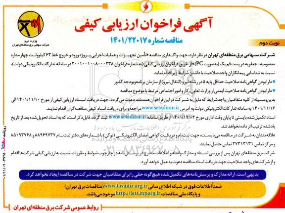 فراخوان مناقصه تامین تجهیزات و عملیات اجرایی پروژه ورود و خروج خط 63 کیلوولت چهارمداره  نوبت دوم 