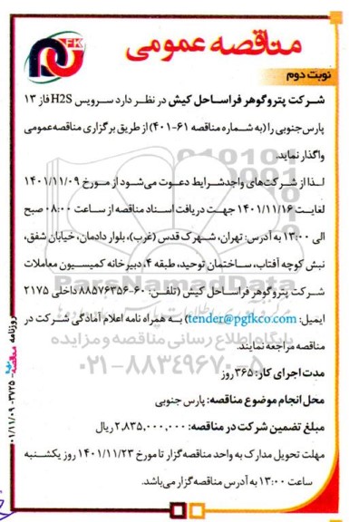 مناقصه سرویس H2S فاز 13 پارس جنوبی نوبت دوم 