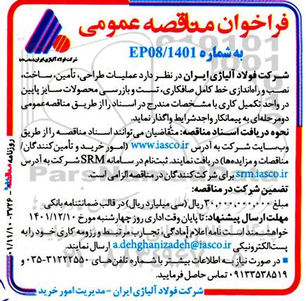 فراخوان مناقصه  عملیات طراحی، تامین، ساخت، نصب و راه‌اندازی خط کامل صافکاری