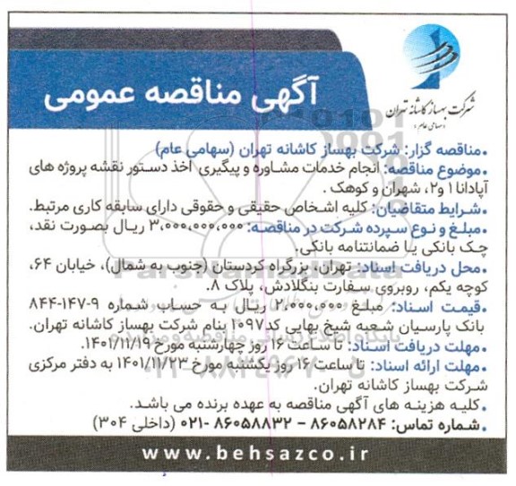 مناقصه  انجام خدمات مشاوره و پیگیری اخذ دستور نقشه پروژه های آپادانا