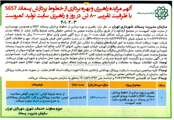 مزایده راهبری و بهره برداری از خطوط پردازش پسماند