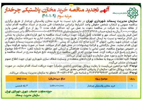 تجدید مناقصه خرید مخازن پلاستیکی چرخدار - مرتبه سوم