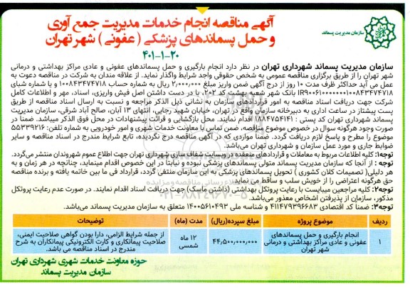 مناقصه انجام خدمات مدیریت جمع آوری و حمل پسماندهای پزشکی (عفونی)