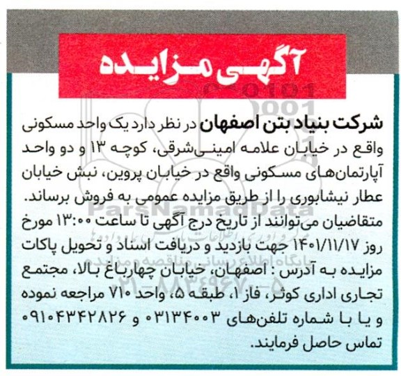 مزایده فروش یک واحد مسکونی