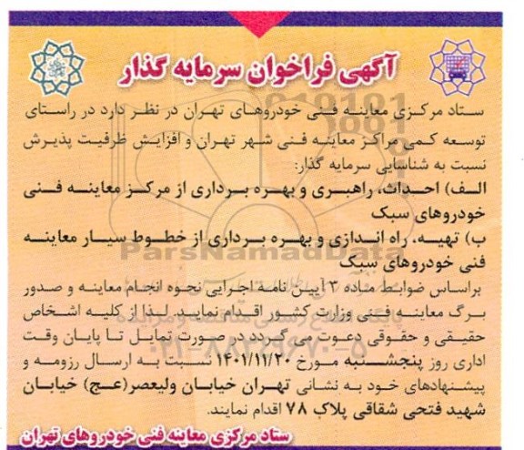 فراخوان سرمایه گذار در راستای توسعه کمی مراکز معاینه فنی 