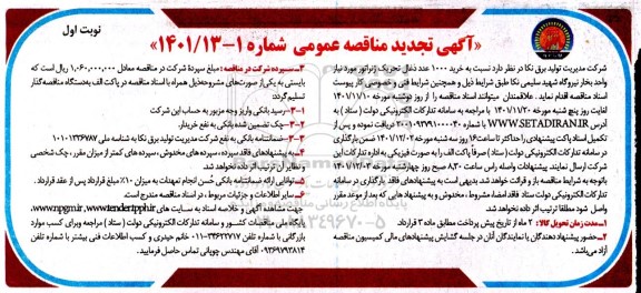 مناقصه خرید 1000 عدد ذغال تحریک ژنراتور .... تجدید