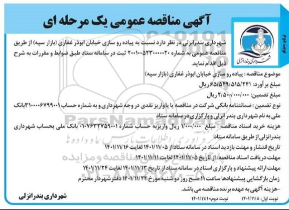 مناقصه , مناقصه پیاده روسازی خیابان ابوذر غفاری نوبت دوم