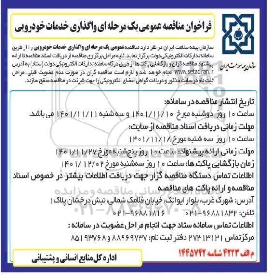 فراخوان مناقصه  واگذاری خدمات خودرویی