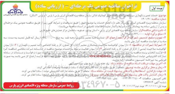 مناقصه خدمات تعمیر و نگهداری سیستم های اعلام و اطفا حریق