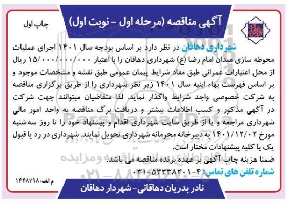 مناقصه اجرای عملیات محوطه سازی میدان ... 
