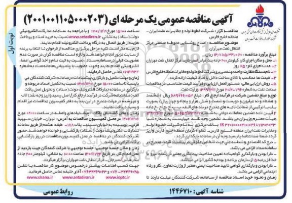 مناقصه اصلاح روشنایی محوطه صنعتی 