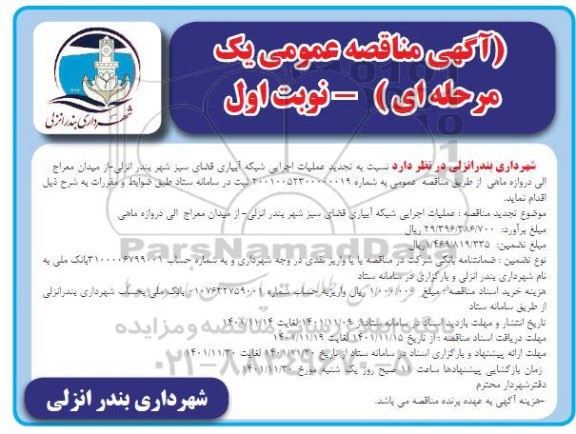 مناقصه عملیات اجرایی شبکه آبیاری فضای سبز