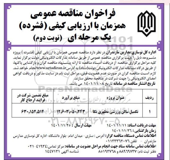 فراخوان مناقصه تکمیل سالن ورزشی نوبت دوم 