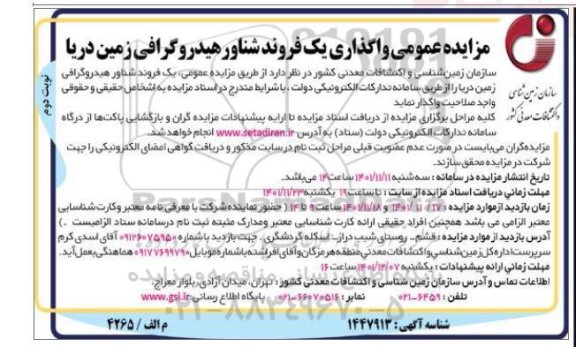 مزایده واگذاری یک فروند شناور هیدروگرافی زمین دریا - نوبت دوم