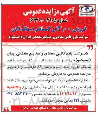 مزایده فروش 4.000 تن کنسانتره سنگ آهن