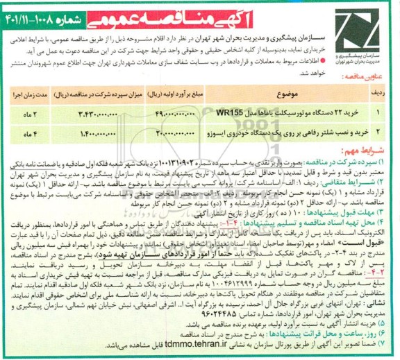 مناقصه خرید 22 دستگاه موتورسیکلت  و غیره ..