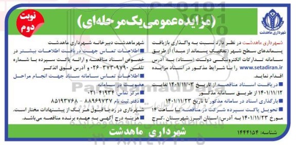 مزایده واگذاری بازیافت پسماندهای سطح شهر - نوبت دوم
