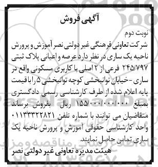 آگهی فروش عرصه و اعیانی پلاک ثبتی 245.797 فرعی از 2 اصلی با کاربری مسکونی