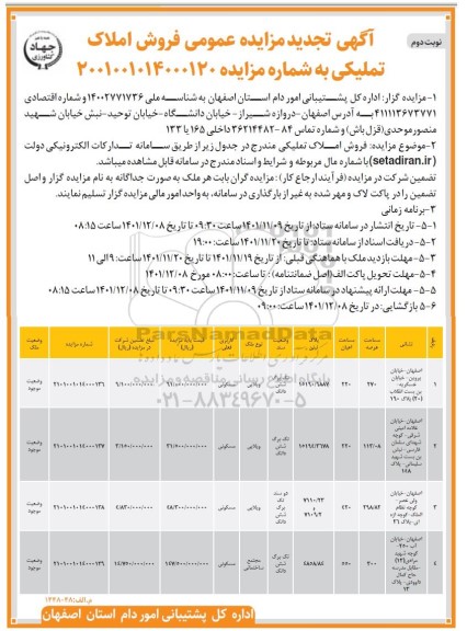 مزایده فروش املاک تملیکی - نوبت دوم