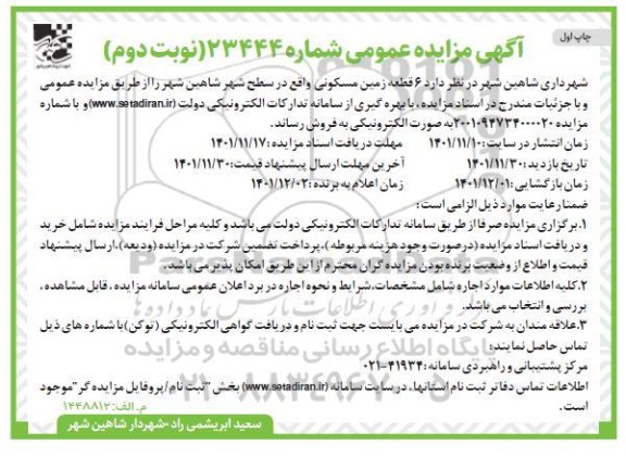 مزایده فروش  6 قطعه زمین مکسونی - نوبت دوم 